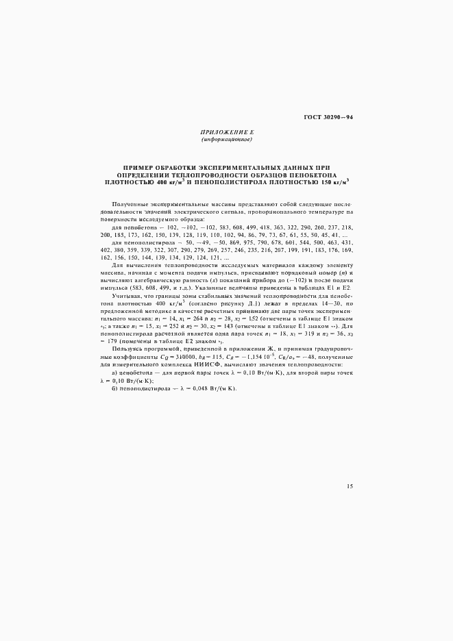 Страница 18 ГОСТ 30290-94