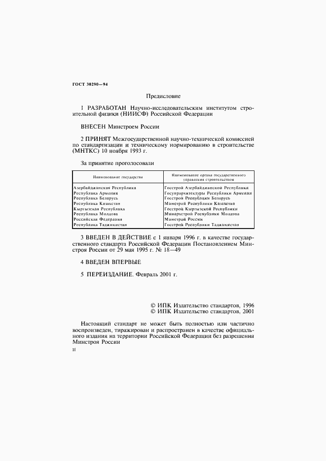 Страница 2 ГОСТ 30290-94