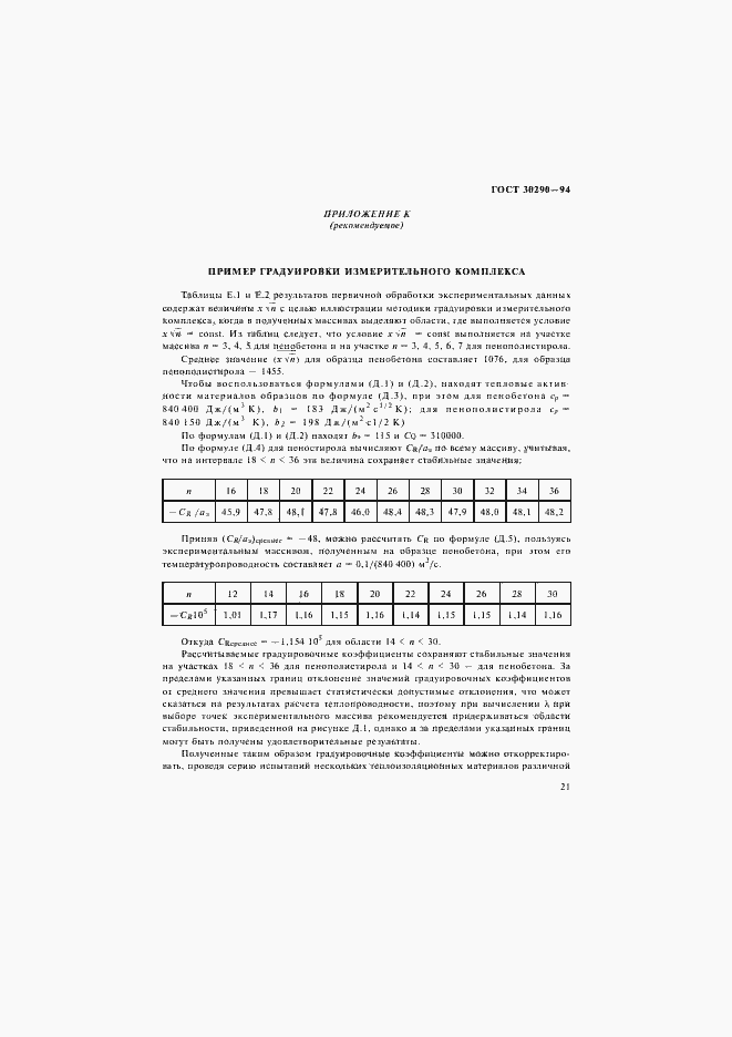 Страница 24 ГОСТ 30290-94