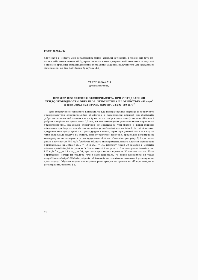 Страница 25 ГОСТ 30290-94