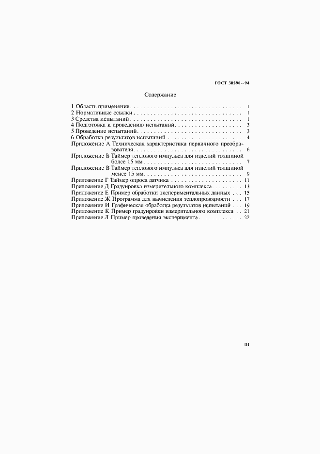 Страница 3 ГОСТ 30290-94