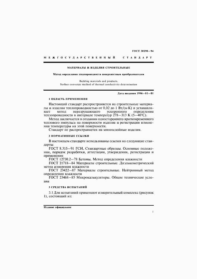 Страница 4 ГОСТ 30290-94