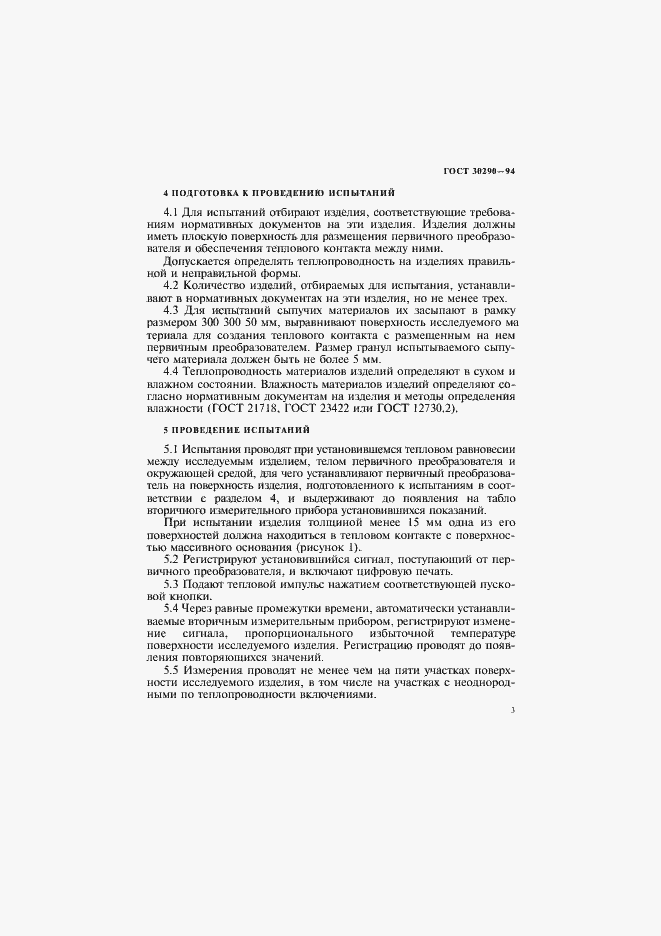 Страница 6 ГОСТ 30290-94