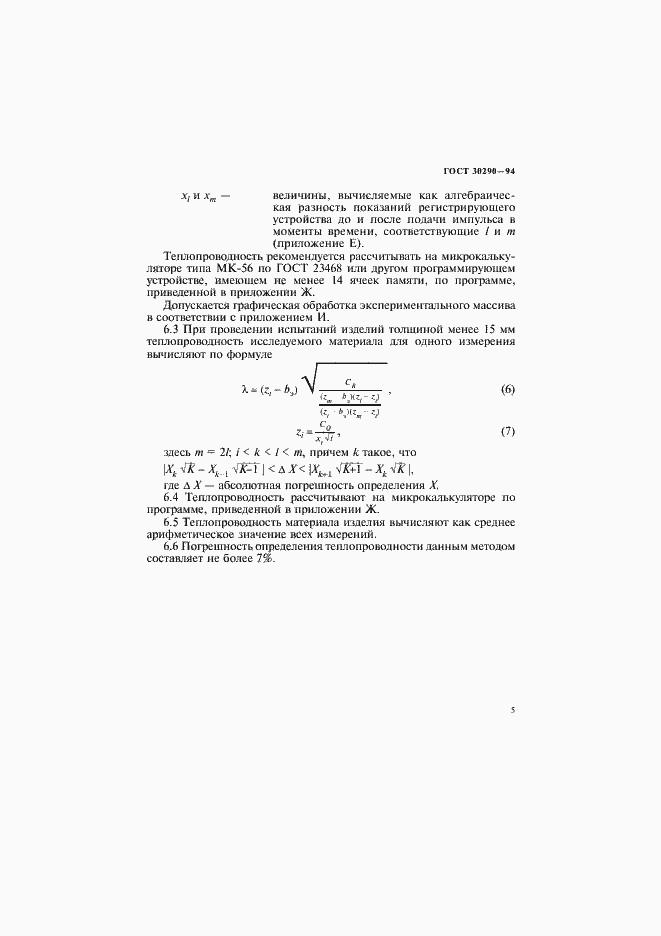 Страница 8 ГОСТ 30290-94