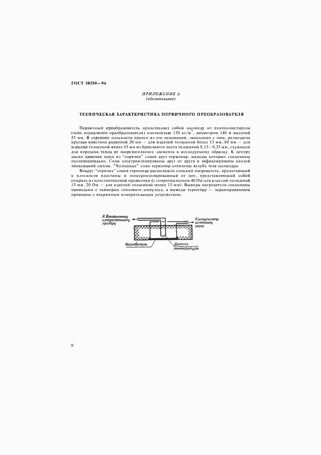 Страница 9 ГОСТ 30290-94