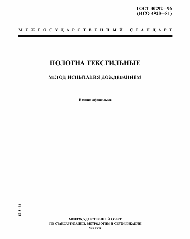 Страница 1 ГОСТ 30292-96