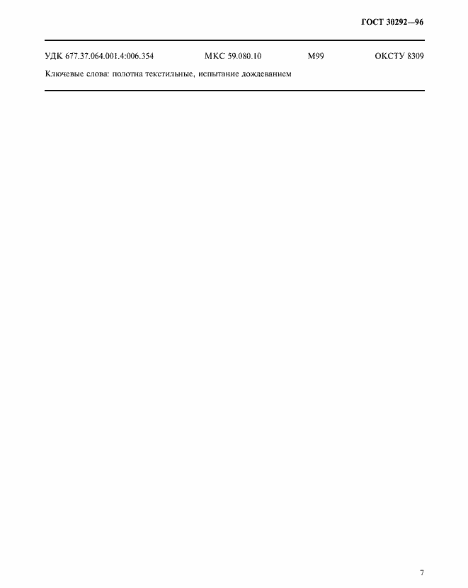 Страница 10 ГОСТ 30292-96