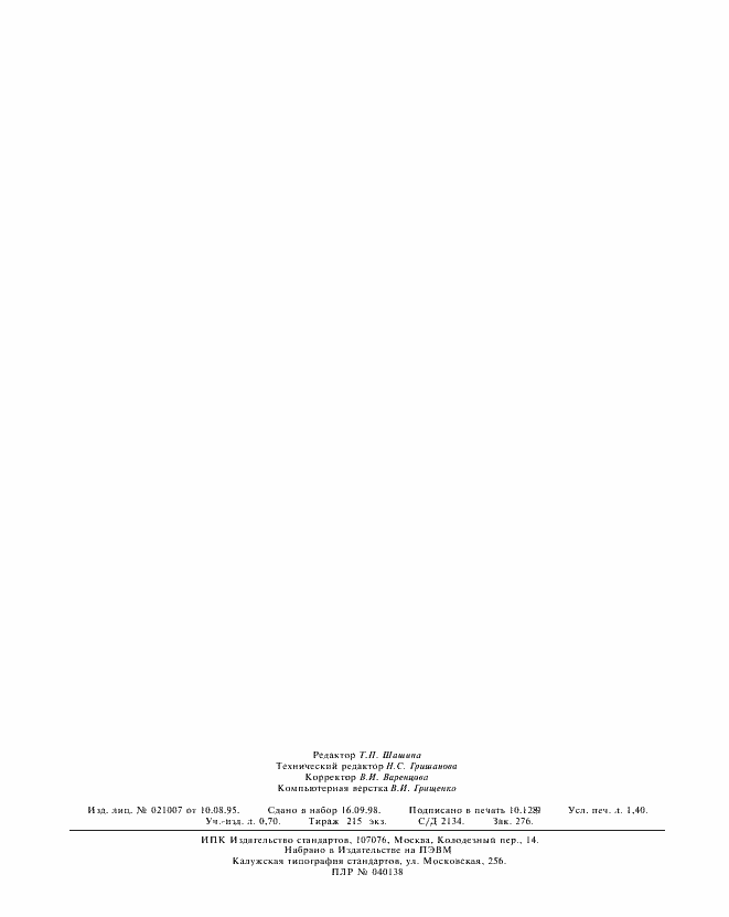 Страница 11 ГОСТ 30292-96