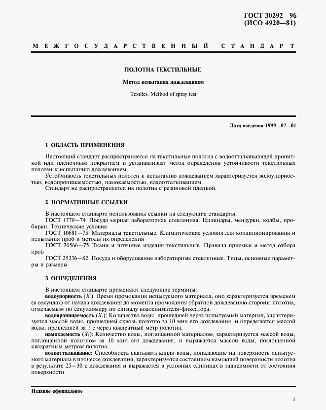 Страница 4 ГОСТ 30292-96
