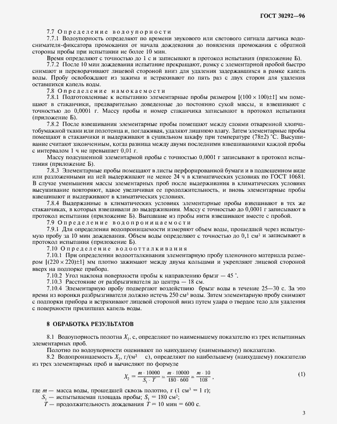 Страница 6 ГОСТ 30292-96