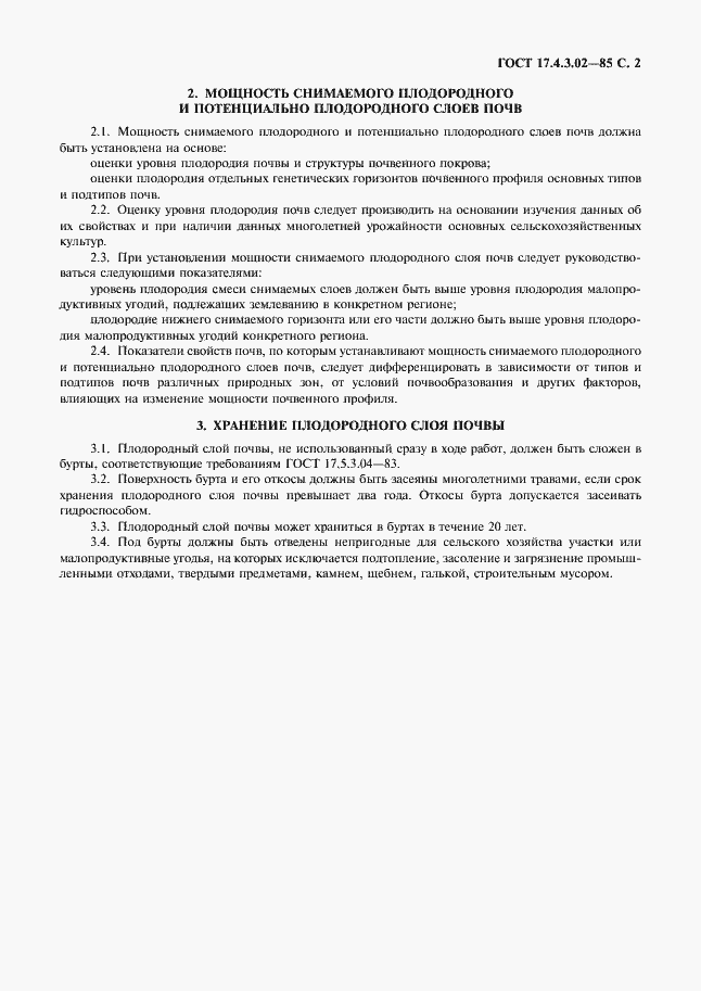 Страница 3 ГОСТ 17.4.3.02-85