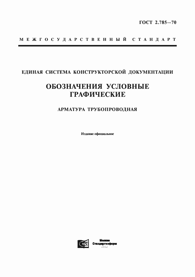 Страница 1 ГОСТ 2.785-70