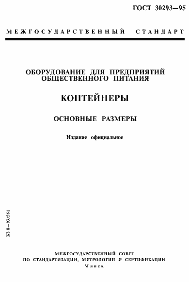Страница 1 ГОСТ 30293-95