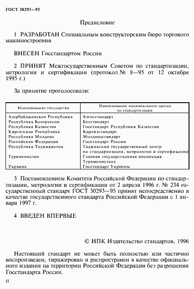 Страница 2 ГОСТ 30293-95