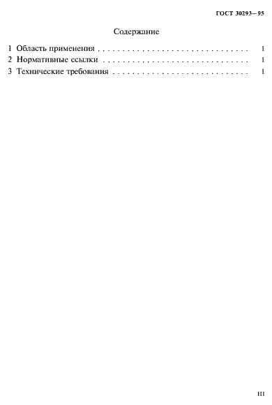 Страница 3 ГОСТ 30293-95