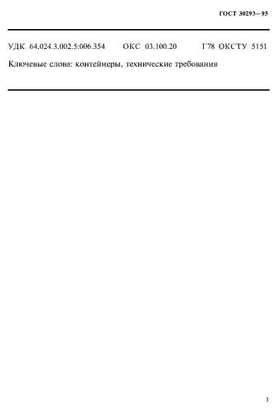 Страница 6 ГОСТ 30293-95