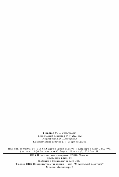 Страница 7 ГОСТ 30293-95