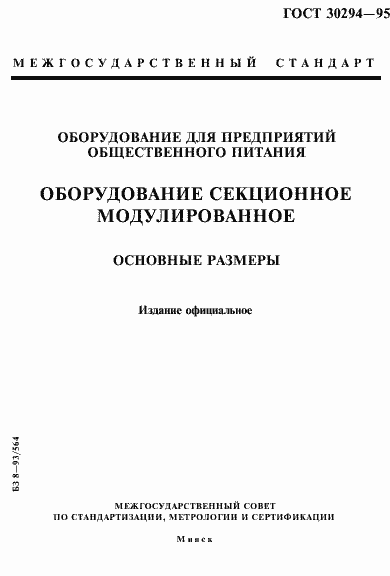 Страница 1 ГОСТ 30294-95
