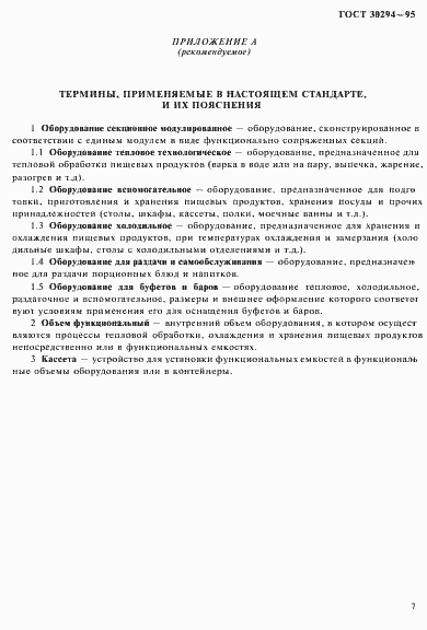 Страница 10 ГОСТ 30294-95