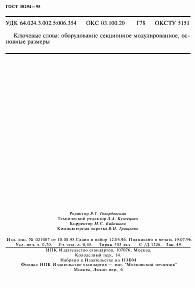 Страница 11 ГОСТ 30294-95