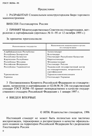 Страница 2 ГОСТ 30294-95