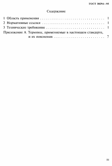 Страница 3 ГОСТ 30294-95