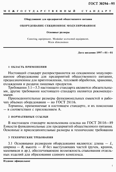 Страница 4 ГОСТ 30294-95