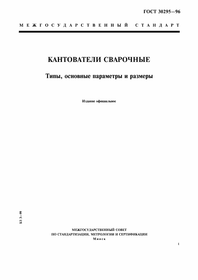 Страница 1 ГОСТ 30295-96
