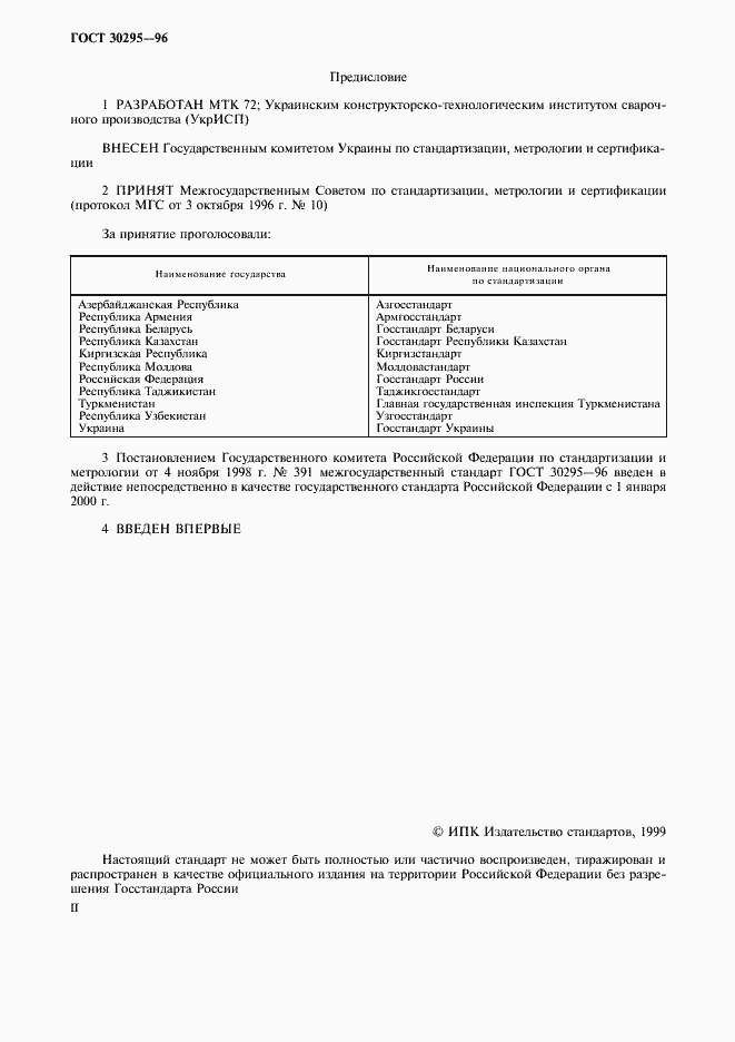 Страница 2 ГОСТ 30295-96