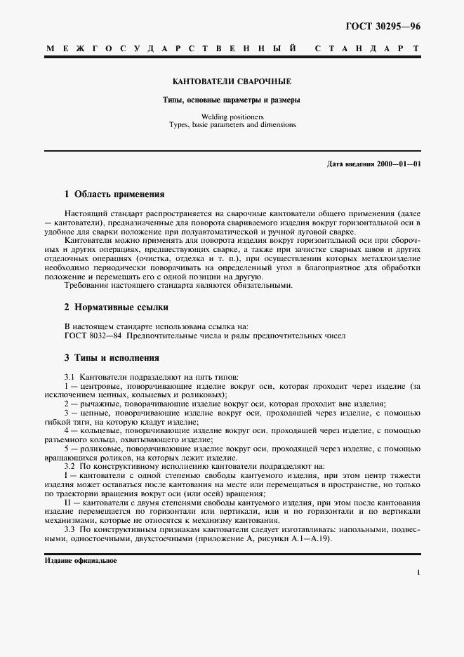 Страница 3 ГОСТ 30295-96