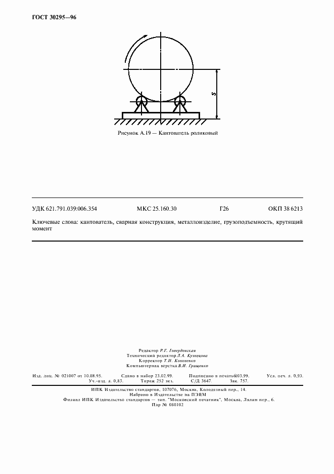Страница 8 ГОСТ 30295-96