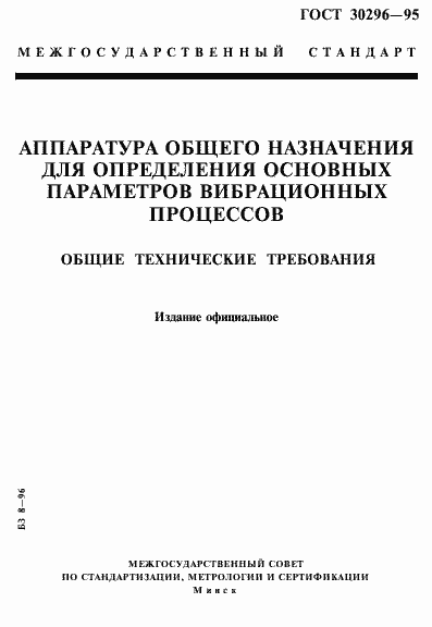 Страница 1 ГОСТ 30296-95