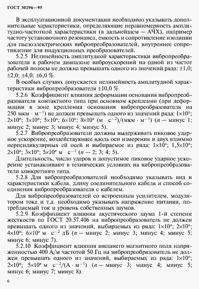 Страница 10 ГОСТ 30296-95
