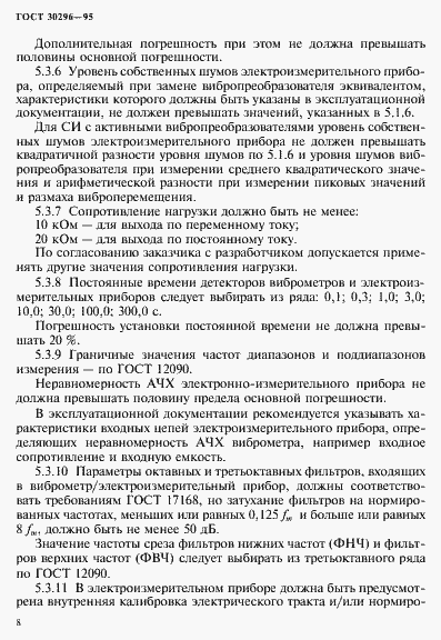 Страница 12 ГОСТ 30296-95
