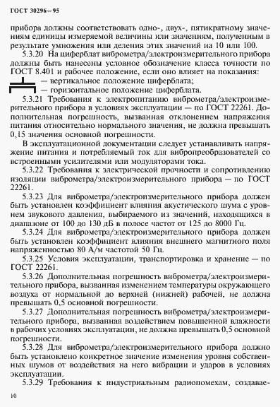 Страница 14 ГОСТ 30296-95