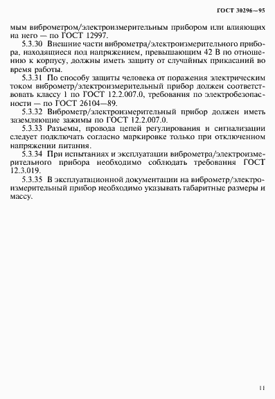 Страница 15 ГОСТ 30296-95