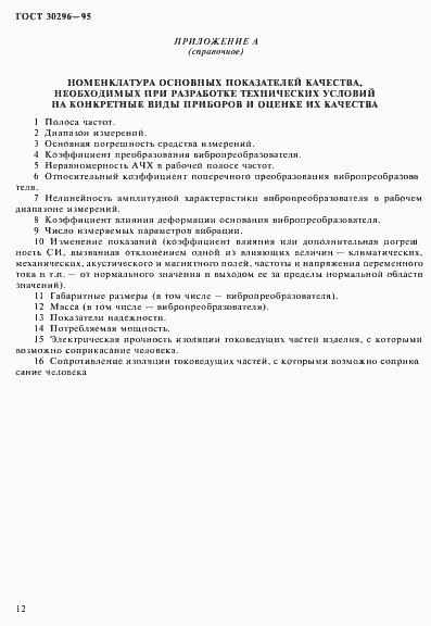 Страница 16 ГОСТ 30296-95
