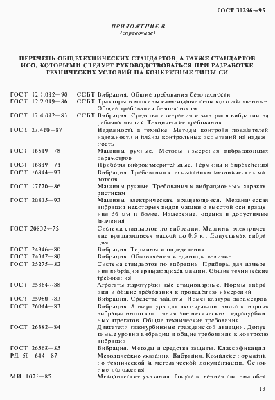 Страница 17 ГОСТ 30296-95