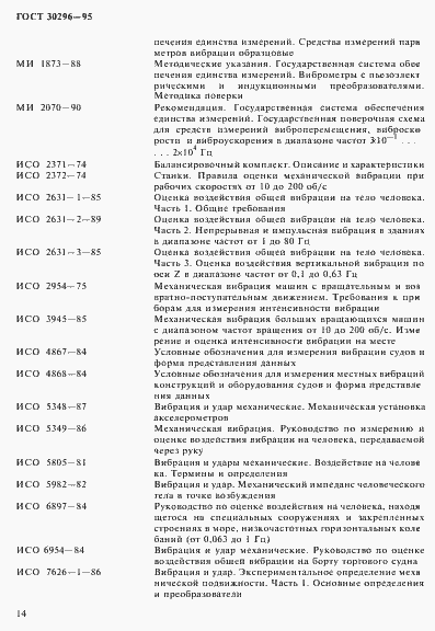 Страница 18 ГОСТ 30296-95