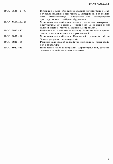 Страница 19 ГОСТ 30296-95