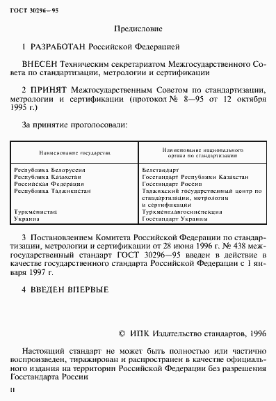 Страница 2 ГОСТ 30296-95