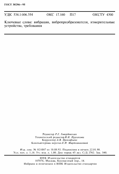 Страница 20 ГОСТ 30296-95