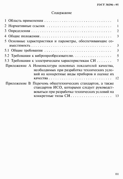 Страница 3 ГОСТ 30296-95