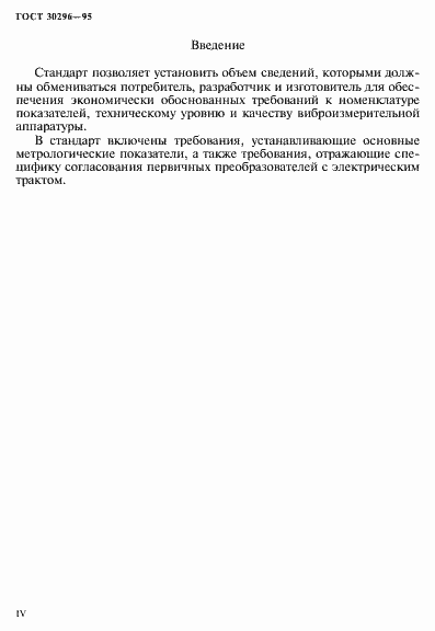 Страница 4 ГОСТ 30296-95