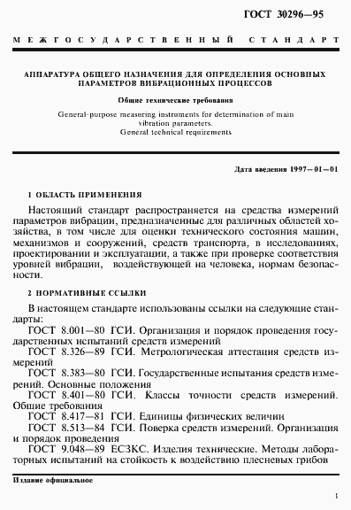 Страница 5 ГОСТ 30296-95