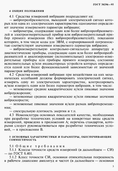 Страница 7 ГОСТ 30296-95
