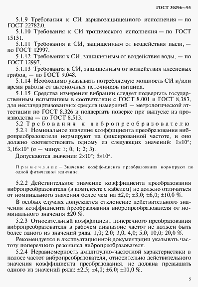 Страница 9 ГОСТ 30296-95