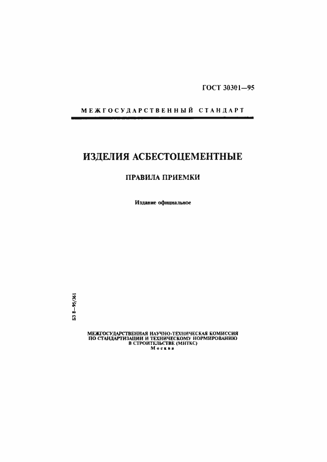 Страница 1 ГОСТ 30301-95