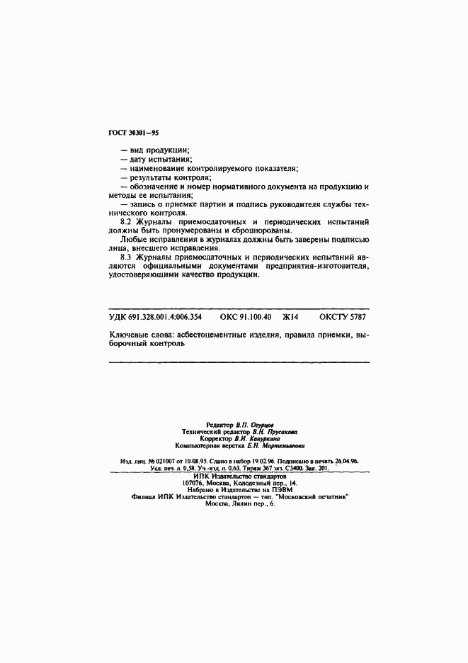 Страница 10 ГОСТ 30301-95