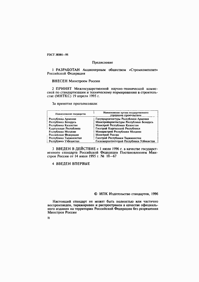 Страница 2 ГОСТ 30301-95